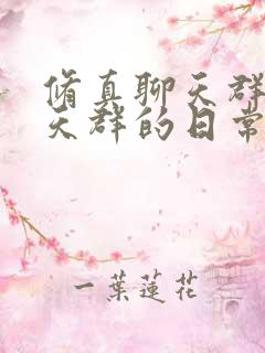 修真聊天群(聊天群的日常生活)txt小说
