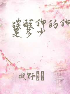 碳酸钾的钾含量是多少 碳酸钾的钾含量是多少