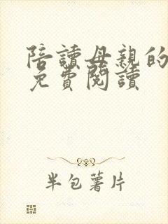陪读母亲的性事免费阅读