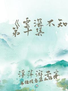《云深不知梦》第十集