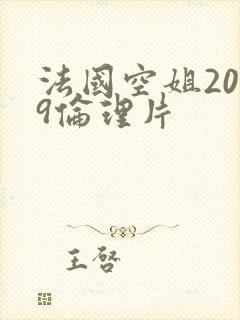 法国空姐2019伦理片