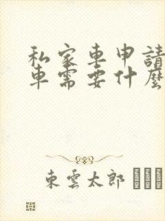 私家车申请网约车需要什么条件 私家车申请网约车需要什么条件