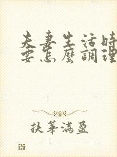 夫妻生活时间短要怎么调理