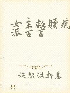 女主救赎疯批反派古言