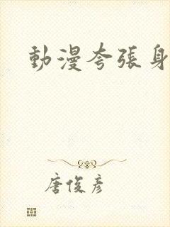 动漫夸张身材女