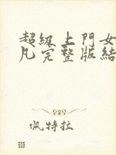 超级上门女婿叶凡完整版结局