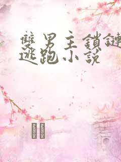 双男主锁链囚禁逃跑小说