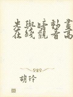 光与暗动画5集在线观看高清