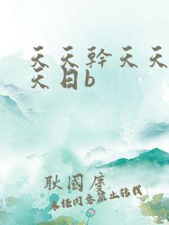 天天干天天操天天日b