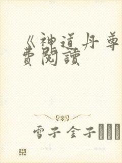 《神道丹尊》免费阅读 《神道丹尊》免费阅读