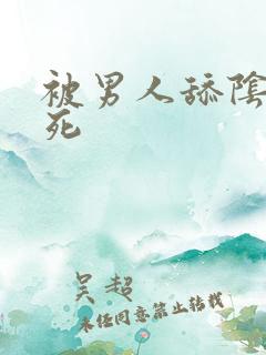 被男人舔阴蒂爽死