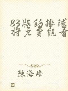 83版的排球女将免费观看