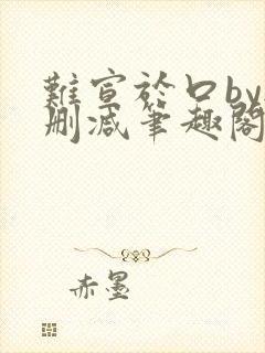 难宣于口by无删减笔趣阁