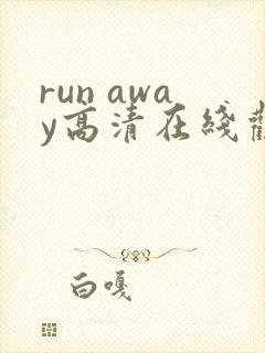 run away高清在线观看免费第8集