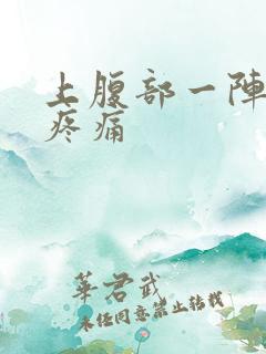上腹部一阵一阵疼痛