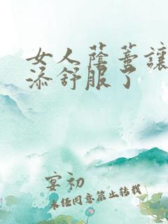 女人荫蒂让男人添舒服了