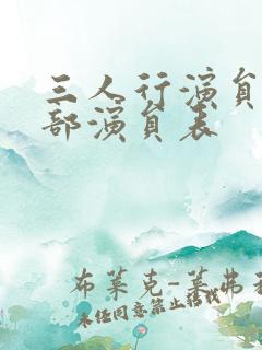 三人行演员表全部演员表