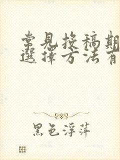 常见投稿期刊的选择方法有