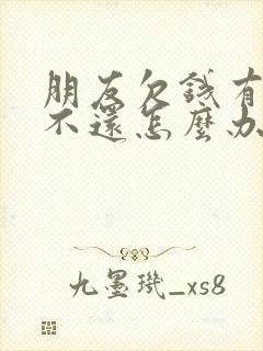 朋友欠钱有借条不还怎么办呀