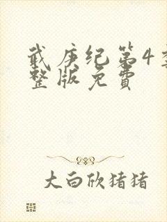 武庚纪第4季完整版免费