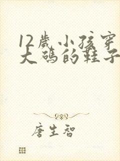 12岁小孩穿多大码的鞋子