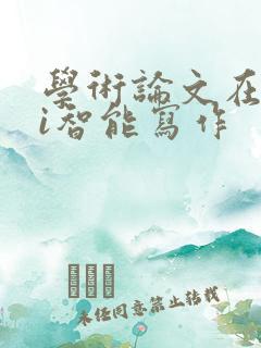学术论文在线ai智能写作