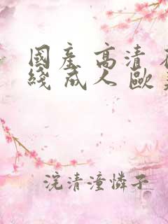 国产 高清 在线 成人 欧美