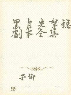 黑月光拿稳be剧本全集