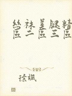 丝袜美腿精品一区二区三区
