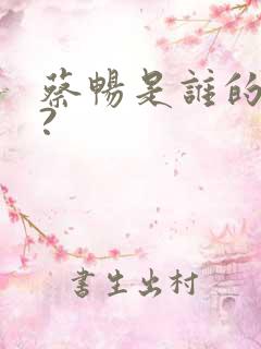 蔡畅是谁的女儿?