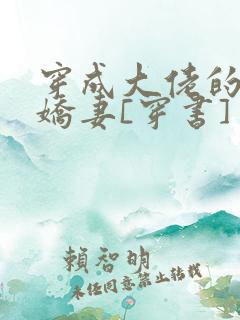 穿成大佬的反派娇妻[穿书]