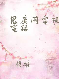 昆广网电视服务电话