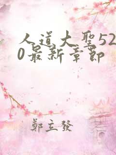 人道大圣5200最新章节