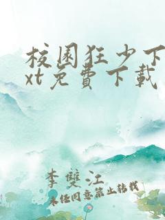 校园狂少下载txt免费下载