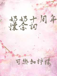 奶奶十周年祭祀怀念词