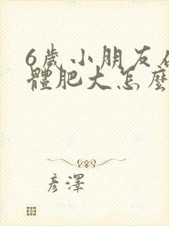 6岁小朋友扁桃体肥大怎么办