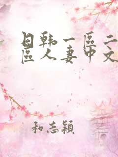 日韩一区二区三区人妻中文字幕