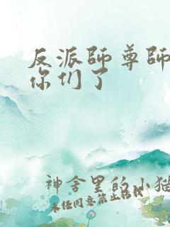 反派师尊师姐求你们了