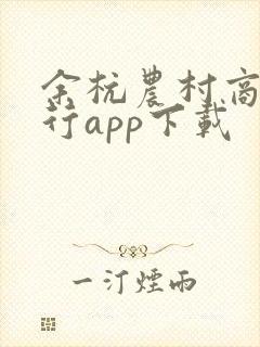 余杭农村商业银行app下载