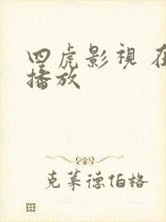 四虎影视 在线播放