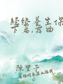 经络养生保健操下篇,舞曲