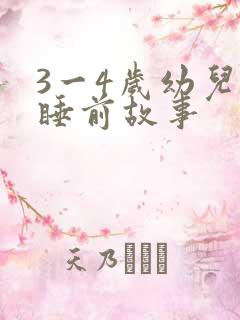 3一4岁幼儿的睡前故事 3一4岁幼儿的睡前故事