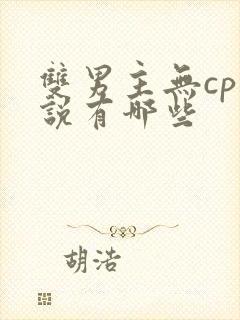 双男主无cp小说有哪些