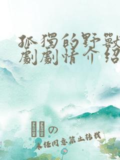 孤独的野兽电视剧剧情介绍
