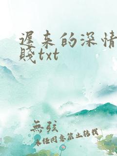 迟来的深情比草贱txt