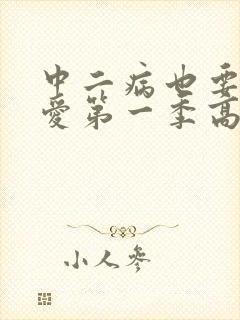 中二病也要谈恋爱第一季高清在线