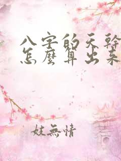 八字的天干地支怎么算出来的
