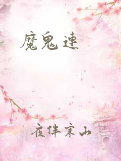 魔鬼连