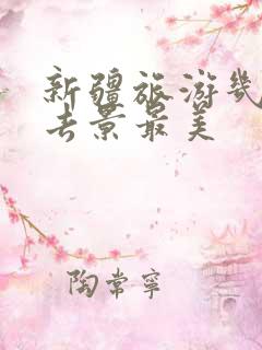新疆旅游几月份去景最美