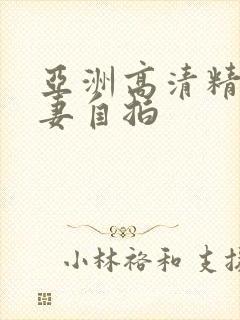 亚洲高清精品人妻自拍